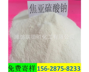 云南食品级焦亚硫酸钠